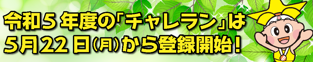 チャレラン1期始まったよ！力をあわせてがんばろう！
