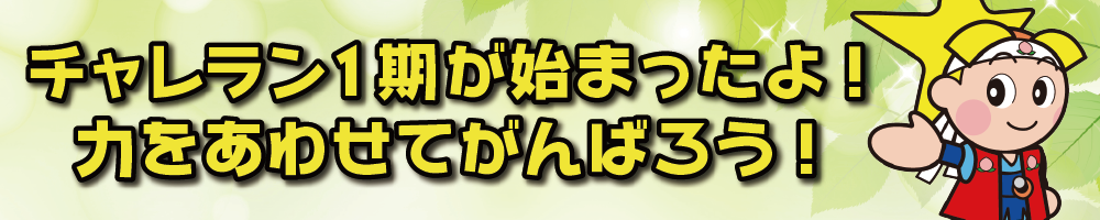 チャレラン1期始まったよ！力をあわせてがんばろう！
