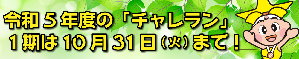 チャレンジランキングの2期もがんばろう!