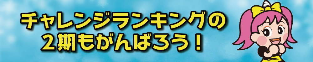 チャレンジランキング２期もがんばろう！