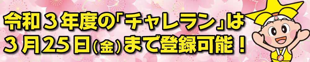 チャレランがはじまるよ!もう少し待っててね