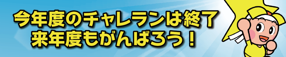 今年度のチャレランは終了来年度もがんばろう！