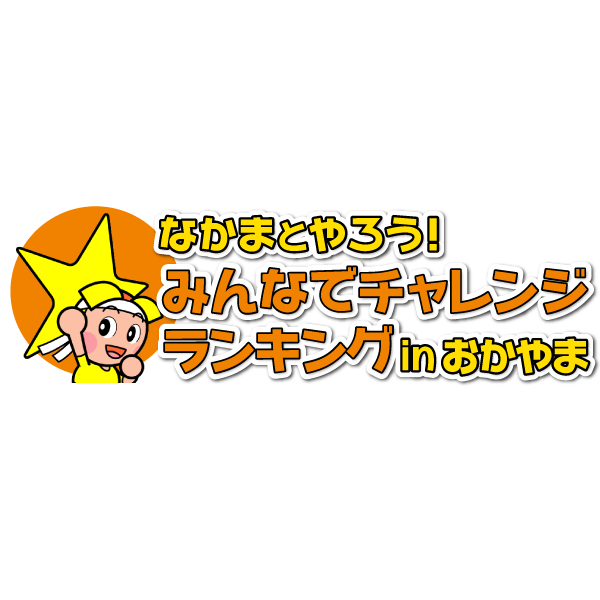 みんなでチャレンジランキング in おかやま｜岡山県教育庁保健体育課