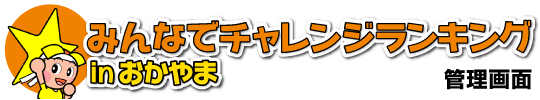 みんなでチャレンジランキング in おかやま｜岡山県教育庁保健体育課