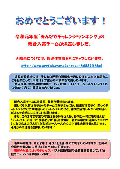  令和元年度「みんなでチャレンジランキング」の総合入賞チームが決定しました。.jpg