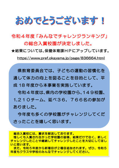 令和4年度「みんなでチャレンジランキング」の総合入賞校が決定しました。