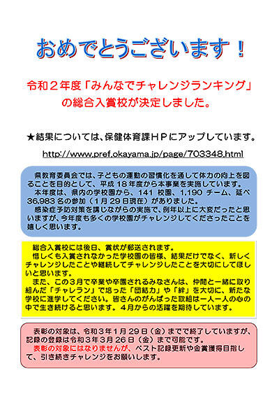 令和2年度「みんなでチャレンジランキング」の総合入賞校が決定しました。.jpg